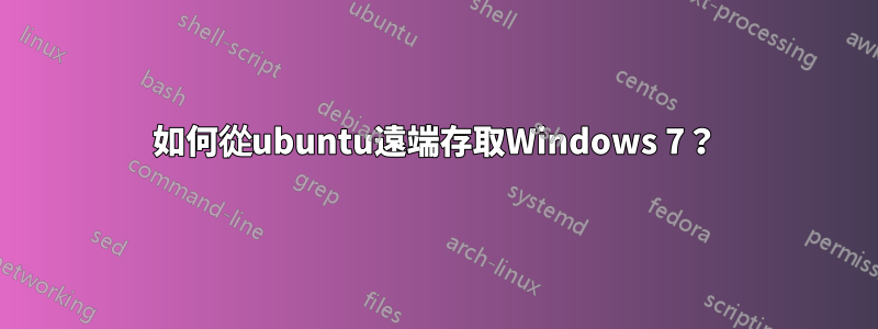 如何從ubuntu遠端存取Windows 7？