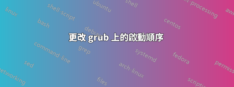更改 grub 上的啟動順序
