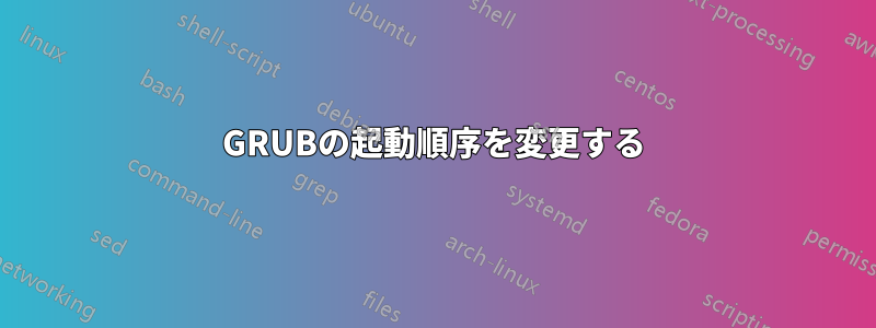 GRUBの起動順序を変更する