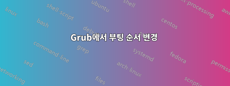 Grub에서 부팅 순서 변경