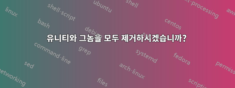유니티와 그놈을 모두 제거하시겠습니까?