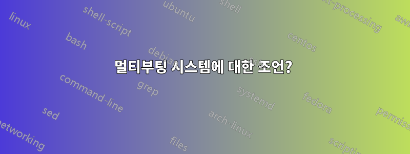 멀티부팅 시스템에 대한 조언?