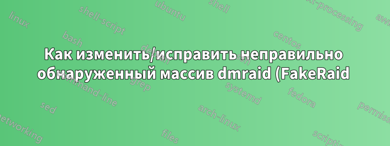 Как изменить/исправить неправильно обнаруженный массив dmraid (FakeRaid) RAID 10