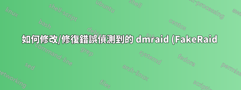如何修改/修復錯誤偵測到的 dmraid (FakeRaid) RAID 10 陣列