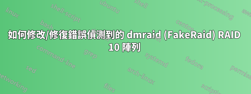 如何修改/修復錯誤偵測到的 dmraid (FakeRaid) RAID 10 陣列