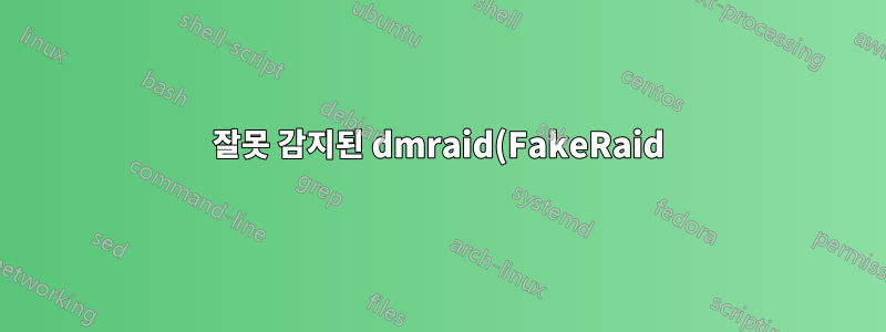 잘못 감지된 dmraid(FakeRaid) RAID 10 어레이를 수정/수정하는 방법