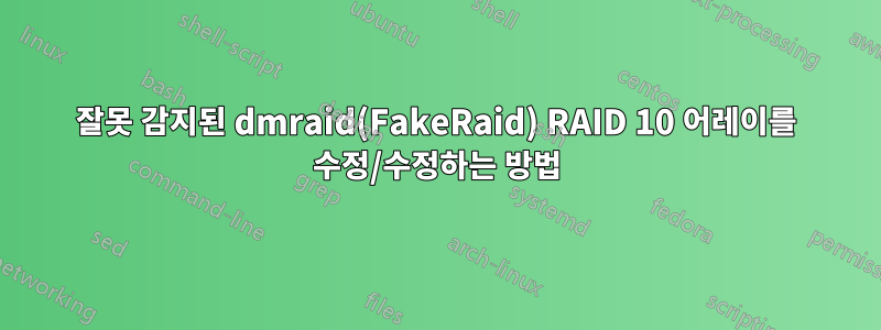 잘못 감지된 dmraid(FakeRaid) RAID 10 어레이를 수정/수정하는 방법