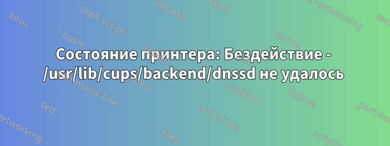 Состояние принтера: Бездействие - /usr/lib/cups/backend/dnssd не удалось