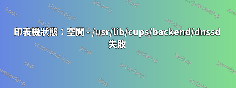 印表機狀態：空閒 - /usr/lib/cups/backend/dnssd 失敗