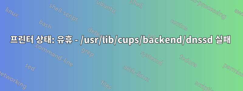 프린터 상태: 유휴 - /usr/lib/cups/backend/dnssd 실패