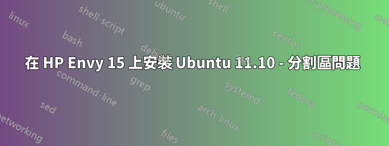在 HP Envy 15 上安裝 Ubuntu 11.10 - 分割區問題