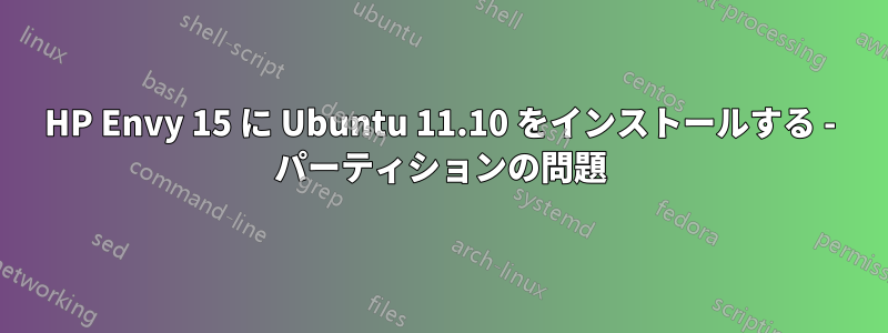 HP Envy 15 に Ubuntu 11.10 をインストールする - パーティションの問題
