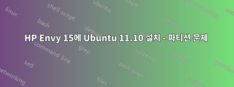HP Envy 15에 Ubuntu 11.10 설치 - 파티션 문제