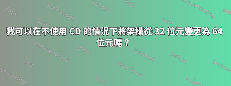我可以在不使用 CD 的情況下將架構從 32 位元變更為 64 位元嗎？ 