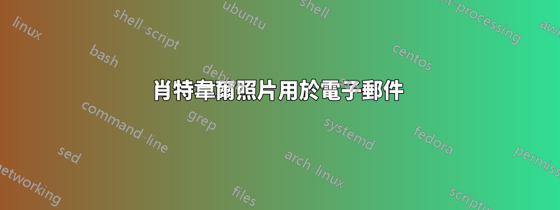 肖特韋爾照片用於電子郵件