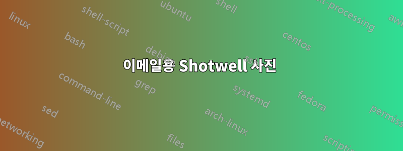 이메일용 Shotwell 사진