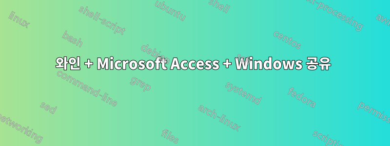 와인 + Microsoft Access + Windows 공유