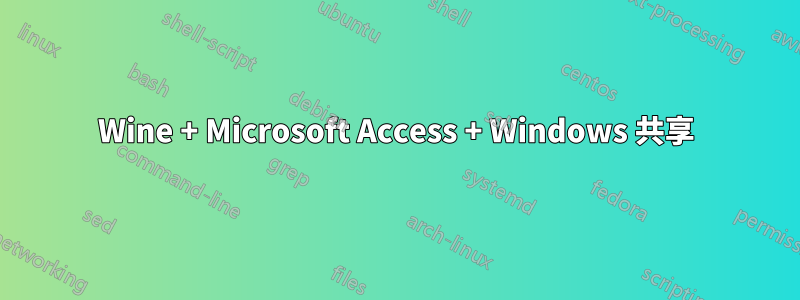 Wine + Microsoft Access + Windows 共享