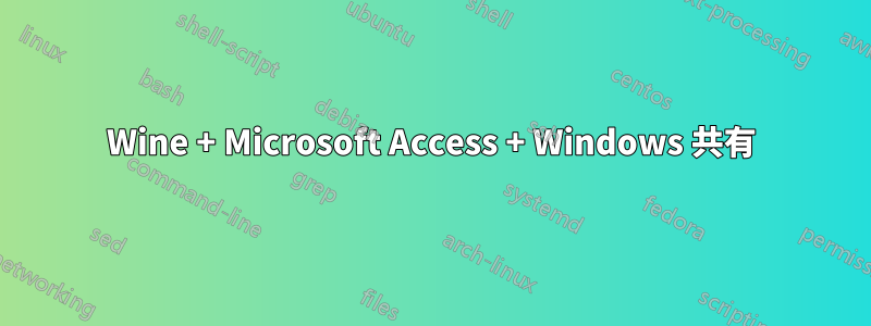 Wine + Microsoft Access + Windows 共有