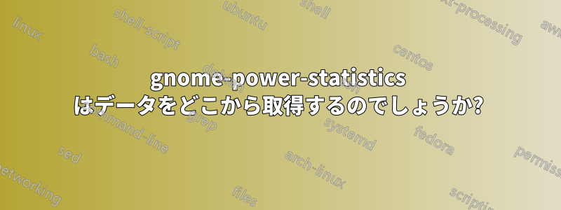 gnome-power-statistics はデータをどこから取得するのでしょうか?