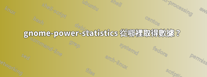 gnome-power-statistics 從哪裡取得數據？