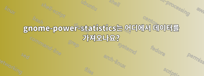 gnome-power-statistics는 어디에서 데이터를 가져오나요?