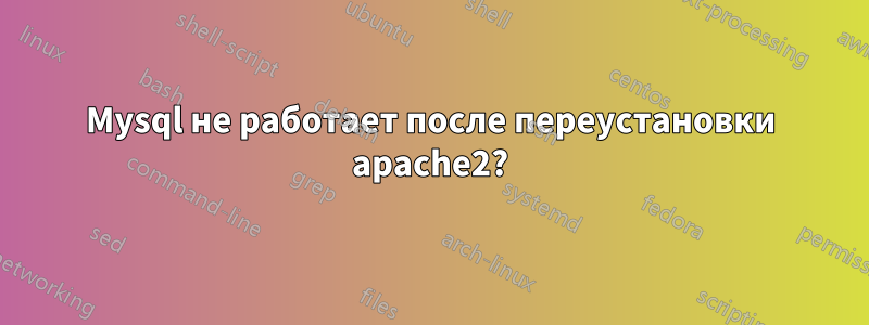 Mysql не работает после переустановки apache2?