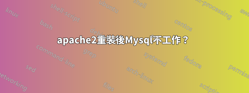 apache2重裝後Mysql不工作？
