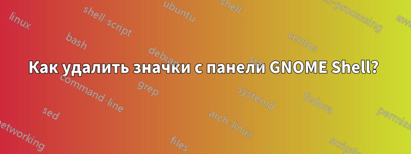 Как удалить значки с панели GNOME Shell?