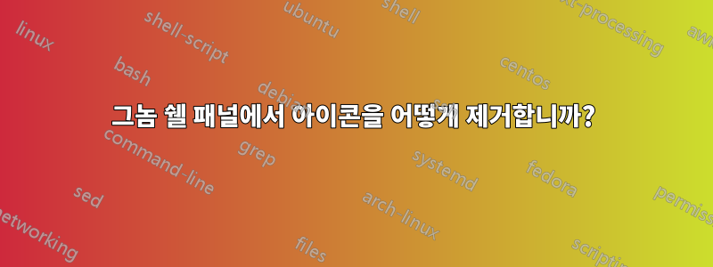 그놈 쉘 패널에서 아이콘을 어떻게 제거합니까?