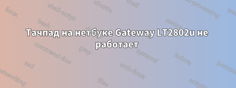 Тачпад на нетбуке Gateway LT2802u не работает