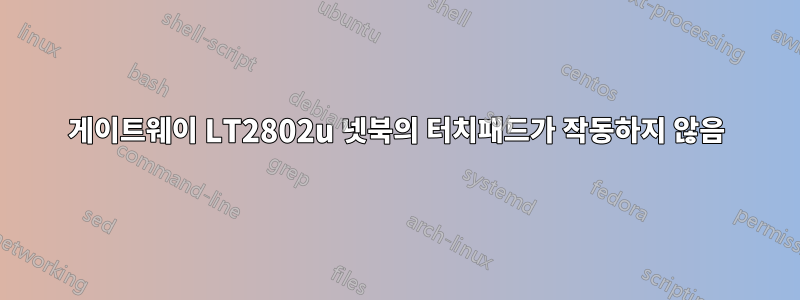 게이트웨이 LT2802u 넷북의 터치패드가 작동하지 않음