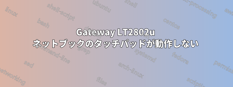 Gateway LT2802u ネットブックのタッチパッドが動作しない