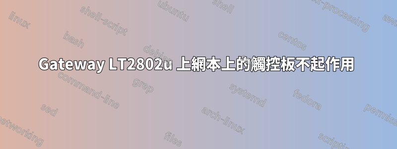Gateway LT2802u 上網本上的觸控板不起作用