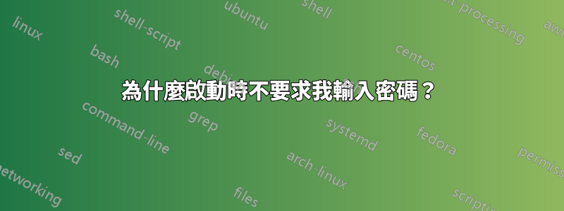 為什麼啟動時不要求我輸入密碼？
