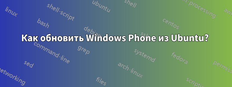 Как обновить Windows Phone из Ubuntu?