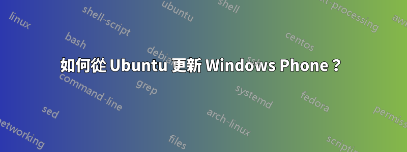 如何從 Ubuntu 更新 Windows Phone？