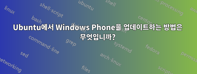 Ubuntu에서 Windows Phone을 업데이트하는 방법은 무엇입니까?