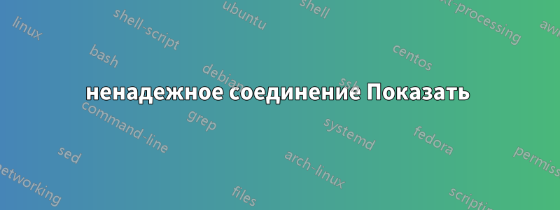 ненадежное соединение Показать