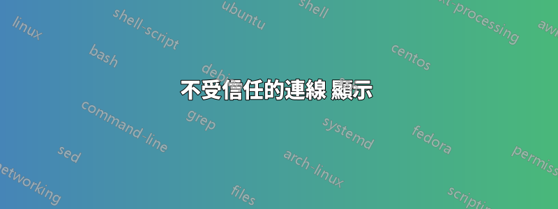 不受信任的連線 顯示