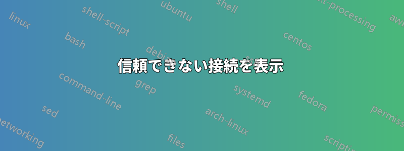 信頼できない接続を表示