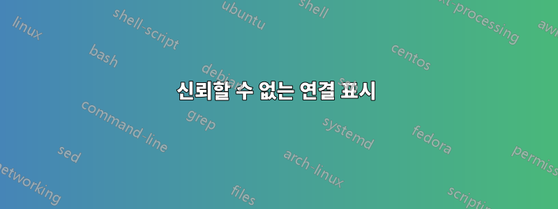 신뢰할 수 없는 연결 표시