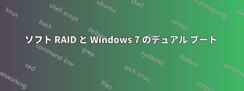 ソフト RAID と Windows 7 のデュアル ブート