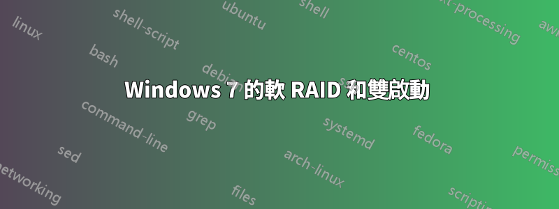 Windows 7 的軟 RAID 和雙啟動