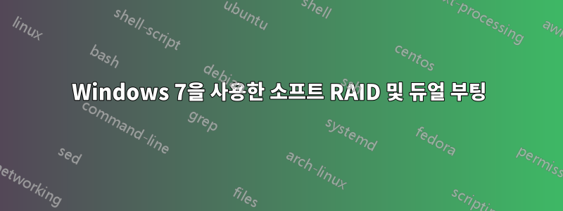Windows 7을 사용한 소프트 RAID 및 듀얼 부팅