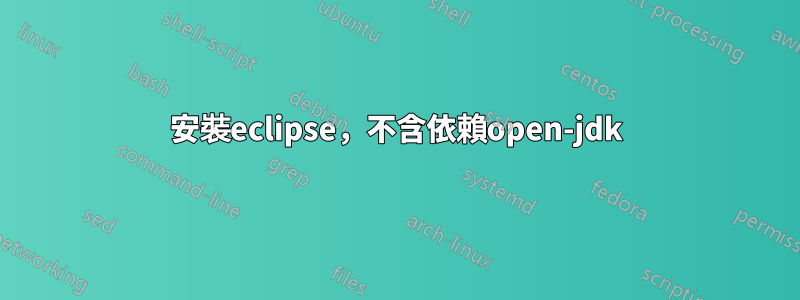 安裝eclipse，不含依賴open-jdk