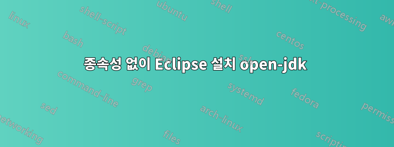 종속성 없이 Eclipse 설치 open-jdk