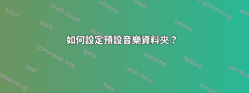 如何設定預設音樂資料夾？ 