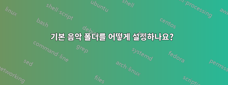 기본 음악 폴더를 어떻게 설정하나요? 