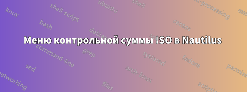 Меню контрольной суммы ISO в Nautilus
